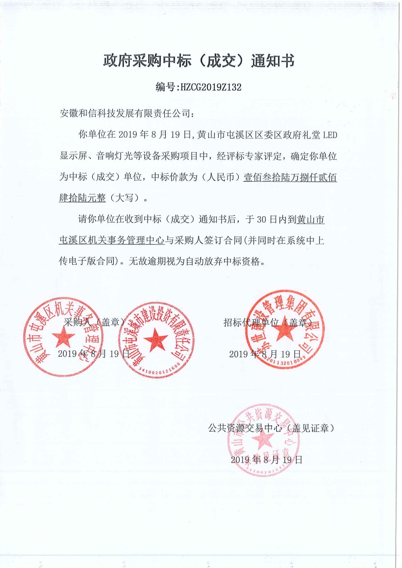 黃山市屯溪區(qū)區(qū)委區(qū)政府LED顯示屏、音響燈光等設(shè)備采購中標(biāo)通知書