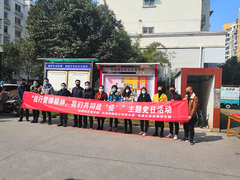 屯溪城建投公司黨支部開展“踐行雷鋒精神，我們共同戰(zhàn)‘疫’”主題黨日活動