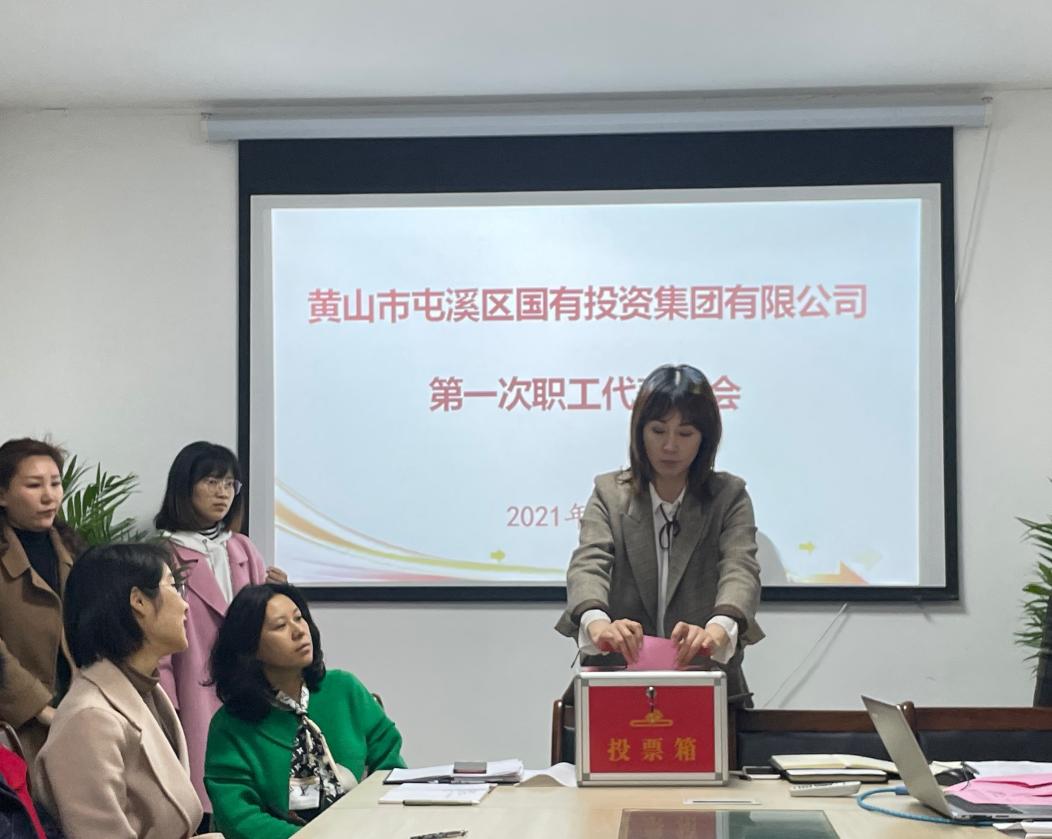 屯溪區(qū)國(guó)投集團(tuán)召開(kāi)第一次職工代表大會(huì)選舉產(chǎn)生第一屆職工董事、職工監(jiān)事
