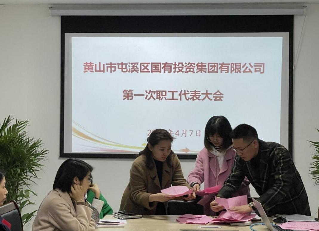 屯溪區(qū)國(guó)投集團(tuán)召開(kāi)第一次職工代表大會(huì)選舉產(chǎn)生第一屆職工董事、職工監(jiān)事