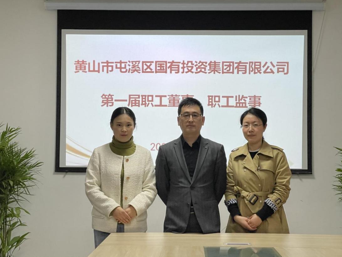 屯溪區(qū)國(guó)投集團(tuán)召開(kāi)第一次職工代表大會(huì)選舉產(chǎn)生第一屆職工董事、職工監(jiān)事