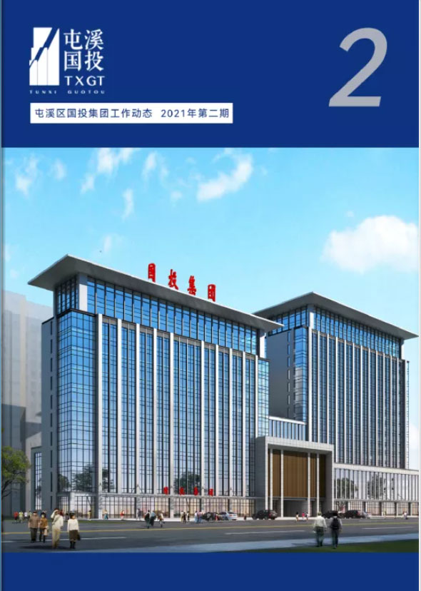 復(fù)制 復(fù)制(1) 屯溪區(qū)國投集團(tuán)工作動(dòng)態(tài)2021年第二期