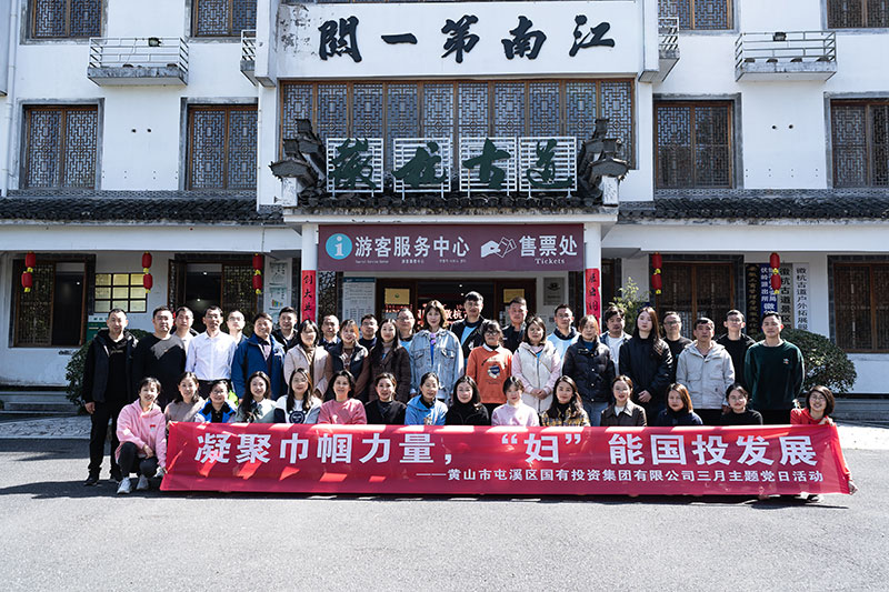 “凝聚巾幗力量，‘?huà)D’能?chē)?guó)投發(fā)展”屯溪區(qū)國(guó)投集團(tuán)黨委開(kāi)展三月主題黨日活動(dòng)