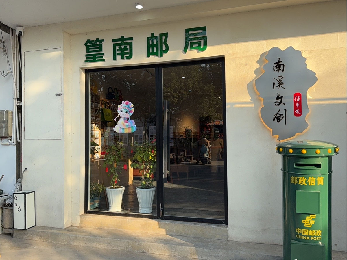 郵政賦能， “四季屯溪玩轉(zhuǎn)鄉(xiāng)村” 活動(dòng)與 南溪南村“篁南郵局” 共筑鄉(xiāng)村振興夢