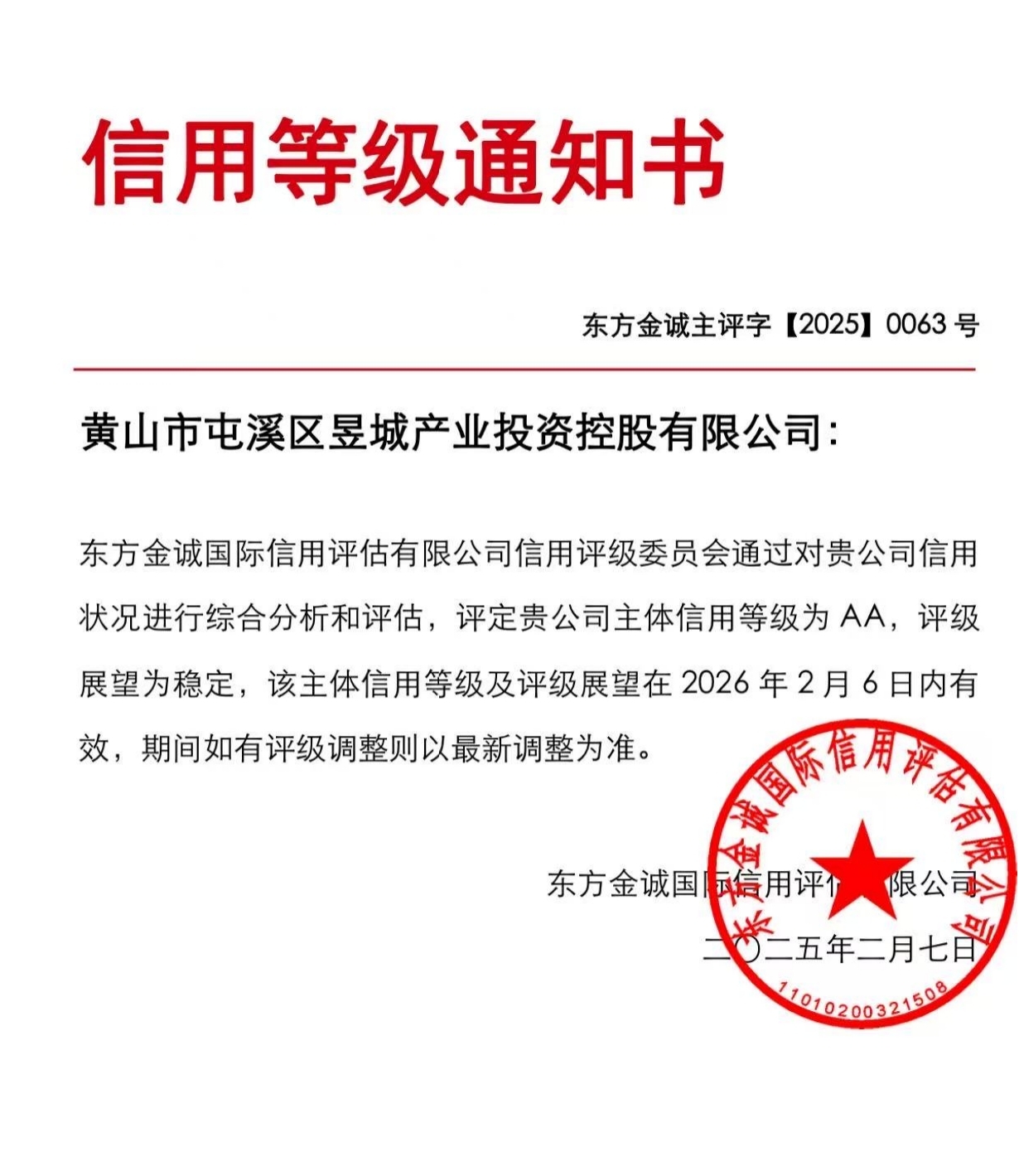 喜報(bào)！黃山市屯溪區(qū)昱城產(chǎn)業(yè)投資控股有限公司獲評(píng)“AA”主體信用等級(jí)