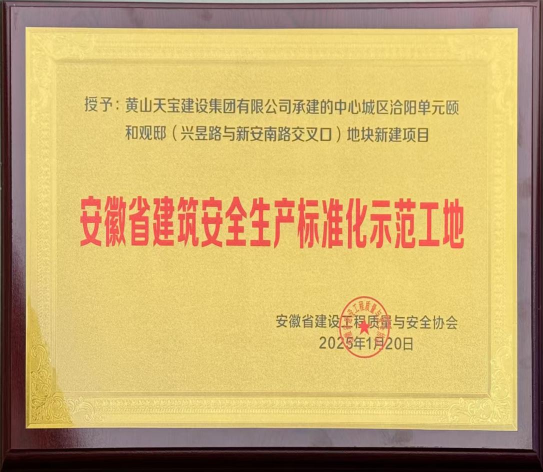 喜報！昱城大廈項目獲評省級建筑安全生產標準化示范工地